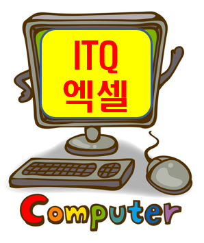 컴퓨터기초(ITQ 엑셀) 야간