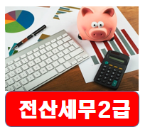 전산세무2급/토요일 주간