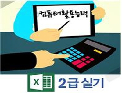 컴퓨터활용능력 2급 실기/야간