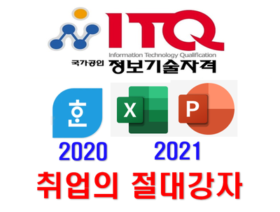 ITQ자격증(한글+엑셀+파포)