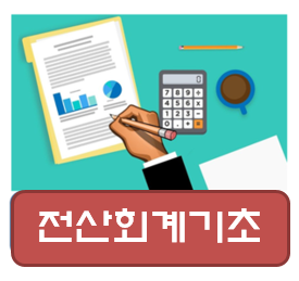 전산회계기초/토요일 주간