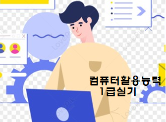 컴퓨터활용능력 1급 실기