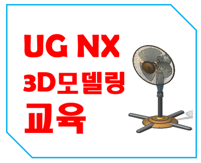 UGNX 모델링/일요일 주간