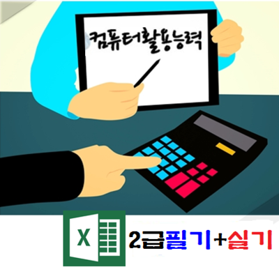 컴퓨터활용능력 2급(필기+실기)