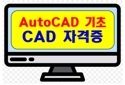 전산응용기계제도(캐드,3D)
