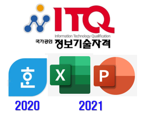 ITQ 한글/엑셀/파포 방학특강 