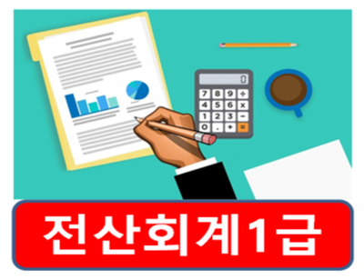 전산회계1급자격증과정/토요일