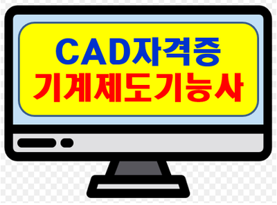 전산응용기계제도기능사